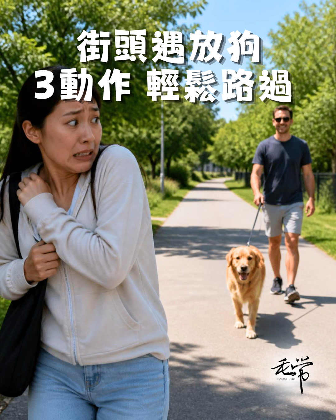 街頭遇放狗 3招輕鬆路過